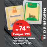 Магазин:Карусель,Скидка:Сыр СЫРНАЯ ТАРЕЛКА
Российский 50%,
Тильзитер 45%,