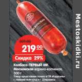 Магазин:Карусель,Скидка:Колбаса ПЕРВЫЙ МК
Московская варено-копченая