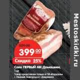 Магазин:Карусель,Скидка:Сало ПЕРВЫЙ МК Домашнее,