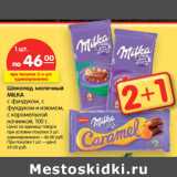 Магазин:Карусель,Скидка:Шоколад
молочный MILKA
