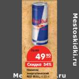 Магазин:Карусель,Скидка:Напиток
энергетический
RED BULL