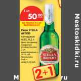 Магазин:Карусель,Скидка:Пиво
STELLA
ARTOIS
