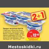 Магазин:Карусель,Скидка:Продукт йогуртный
FRUTTIS 