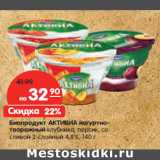 Магазин:Карусель,Скидка:Биопродукт АКТИВИА
йогуртно-творожный
