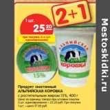 Магазин:Карусель,Скидка:Продукт сметанный
АЛЬПИЙСКАЯ КОРОВКА