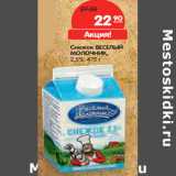 Магазин:Карусель,Скидка:Снежок ВЕСЕЛЫЙ
МОЛОЧНИК,
2,5%,