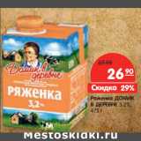 Магазин:Карусель,Скидка:Ряженка ДОМИК
В ДЕРЕВНЕ 3.2%,