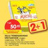 Магазин:Карусель,Скидка:Масло ТЮМЕНЬМОЛОКО
КРЕСТЬЯНСКОЕ сладкосливочное, 72,5%,