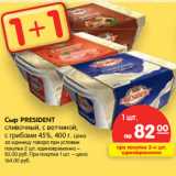 Магазин:Карусель,Скидка:Сыр PRESIDENT сливочный,
