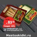 Магазин:Карусель,Скидка:Сыр БОРОВСКИЙ СЫР чечил 45%,
