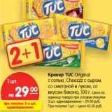 Магазин:Карусель,Скидка:Крекер TUC Original
