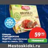 Магазин:Карусель,Скидка:Шницель
СТАРОДВОРСКИЕ
РЕЦЕПТЫ