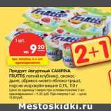 Магазин:Карусель,Скидка:Продукт йогуртный CAMPINA
FRUTTIS легкий