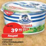 Магазин:Карусель,Скидка:Сметана
ПРОСТОКВАШИНО
25%,