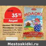 Магазин:Карусель,Скидка:Молоко ПЕСТРАВКА
Российское  