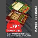 Магазин:Карусель,Скидка:Сыр БОРОВСКИЙ СЫР чечил
45%,