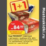 Магазин:Карусель,Скидка:Сыр PRESIDENT сливочный,
