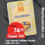 Магазин:Карусель,Скидка:Сыр СЫРНАЯ ТАРЕЛКА
Российский 50%,
