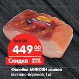 Магазин:Карусель,Скидка:Филейка МИКОЯН свиная
копчено-вареная