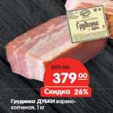 Магазин:Карусель,Скидка:Грудинка ДУБКИ варено-
копченая