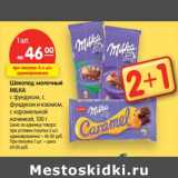 Магазин:Карусель,Скидка:Шоколад
молочный MILKA
