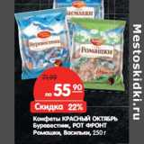 Магазин:Карусель,Скидка:Конфеты КРАСНЫЙ ОКТЯБРЬ
 РОТ ФРОНТ
