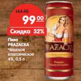 Магазин:Карусель,Скидка:Пиво
PRAZACKA
Чешское
