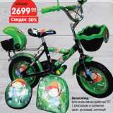 Магазин:Карусель,Скидка:Велосипед
для мальчиков/девочек 12”
