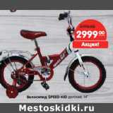 Магазин:Карусель,Скидка:Велосипед SPEED KID детский, 14”