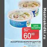 Магазин:Spar,Скидка:Ассорти из морепродуктов Меридиан