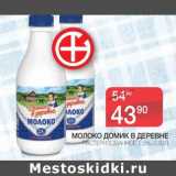 Магазин:Spar,Скидка:Молоко Домик в деревне 2,5%