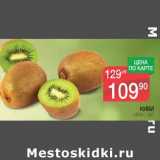 Магазин:Spar,Скидка:Киви