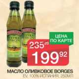 Магазин:Spar,Скидка:Масло Оливковое Borges EV 100%