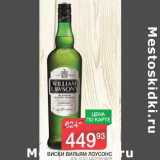 Магазин:Spar,Скидка:Виски Вильям Лоусонс 40% Шотландия