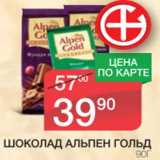 Магазин:Spar,Скидка:Шоколад Альпен Гольд