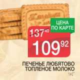 Магазин:Spar,Скидка:Печенье Любятово Топленое молоко