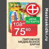 Магазин:Spar,Скидка:Пирожное Медвежонок Барни