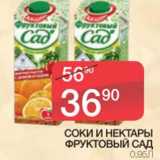 Магазин:Spar,Скидка:Соки и нектары Фруктовый Сад