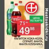 Магазин:Spar,Скидка:Напиток Кока-кола, Спрайт, Фанта, фанта клубника