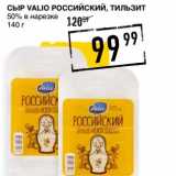 Лента супермаркет Акции - Сыр Valio Российский, Тильзит 50%, в нарезке 