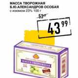 Лента супермаркет Акции - Масса творожная Б.Ю. Александров Особая   