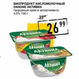 Лента супермаркет Акции - Биопродукт кисломолочный Danone Активиа 