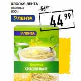 Магазин:Лента супермаркет,Скидка:Хлопья Лента 