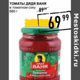 Магазин:Лента супермаркет,Скидка:Томаты Дядя Ваня в томатном соку