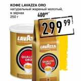 Лента супермаркет Акции - Кофе Lavazza Oro 