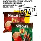 Лента супермаркет Акции - Напиток Кофейный Nescafe Классик, Крепкий 