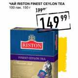 Лента супермаркет Акции - Чай Riston Fitnes Ceylon Tea  