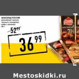 Магазин:Лента супермаркет,Скидка:Шоколад Россия 