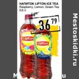Магазин:Лента супермаркет,Скидка:Напиток Lipton Ice Tea 