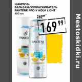 Лента супермаркет Акции - Шампунь, Бальзам-ополаскиватель Pantene Pro-V Aqua Light 